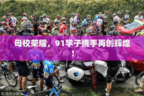 母校荣耀，91学子携手再创辉煌！