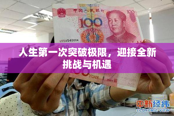 人生第一次突破极限，迎接全新挑战与机遇