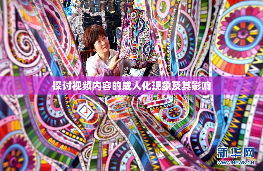 探讨视频内容的成人化现象及其影响