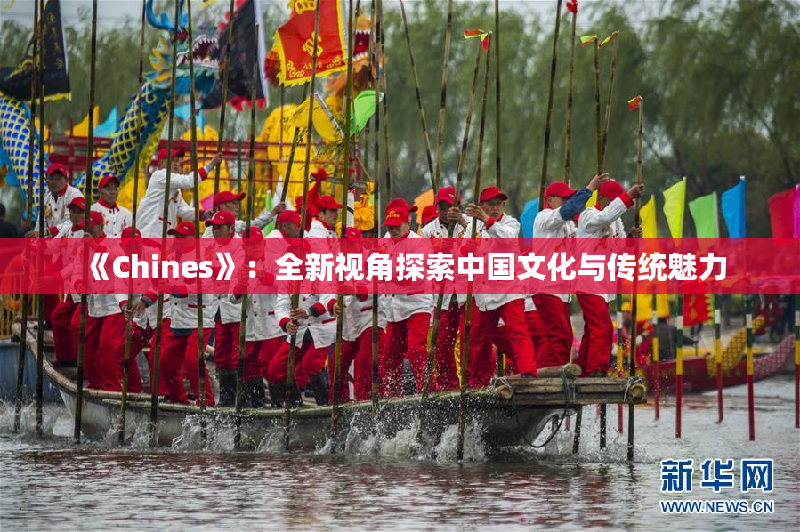 《Chines》：全新视角探索中国文化与传统魅力
