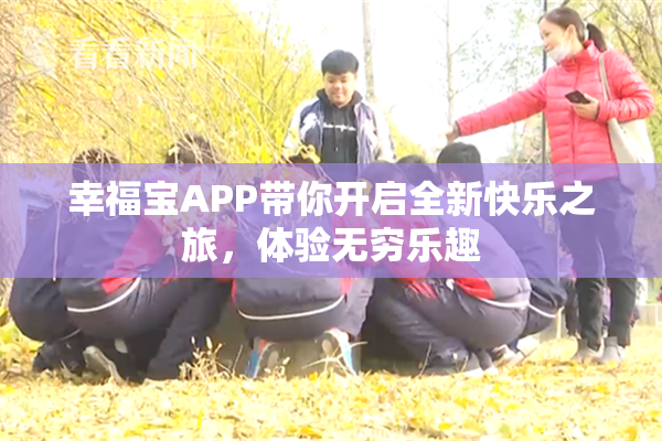 幸福宝APP带你开启全新快乐之旅，体验无穷乐趣