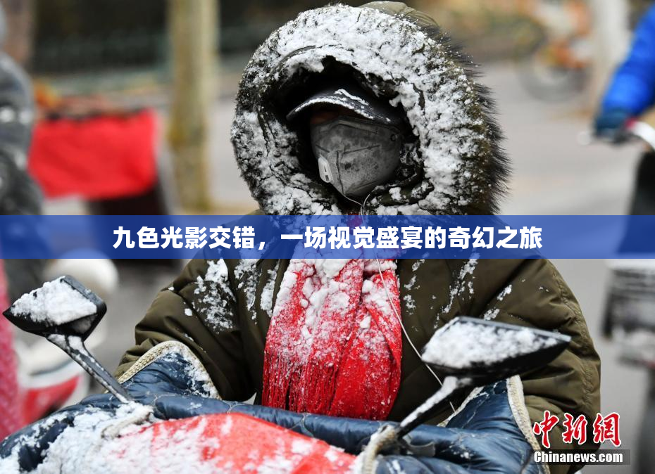 九色光影交错，一场视觉盛宴的奇幻之旅
