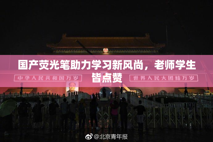 国产荧光笔助力学习新风尚，老师学生皆点赞