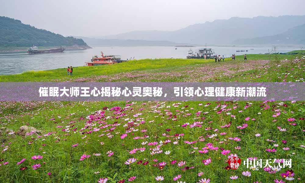催眠大师王心揭秘心灵奥秘，引领心理健康新潮流
