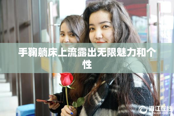 手鞠躺床上流露出无限魅力和个性