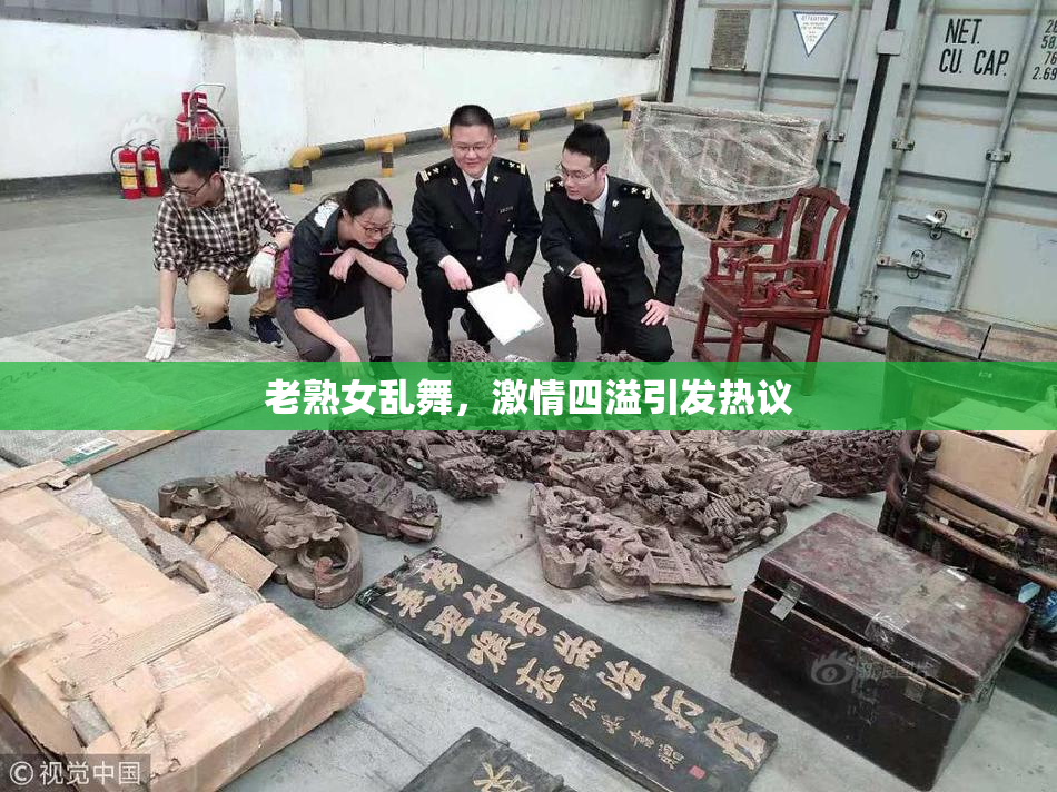 老熟女乱舞，激情四溢引发热议