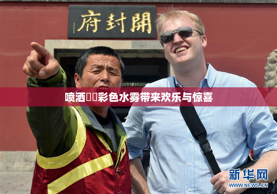 喷洒❌‌彩色水雾带来欢乐与惊喜