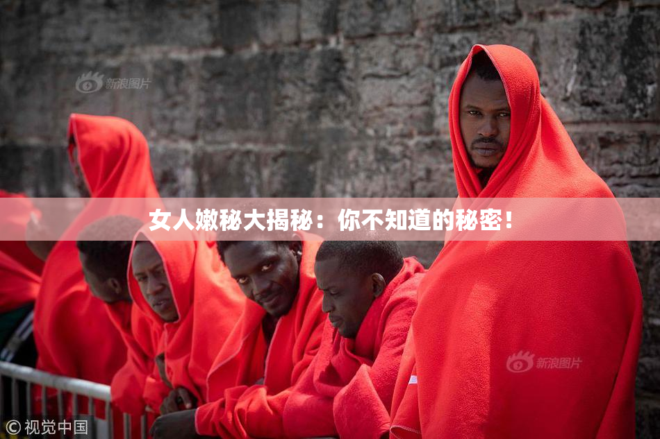女人嫩秘大揭秘：你不知道的秘密！