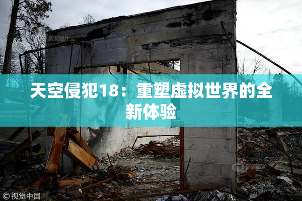 天空侵犯18：重塑虚拟世界的全新体验