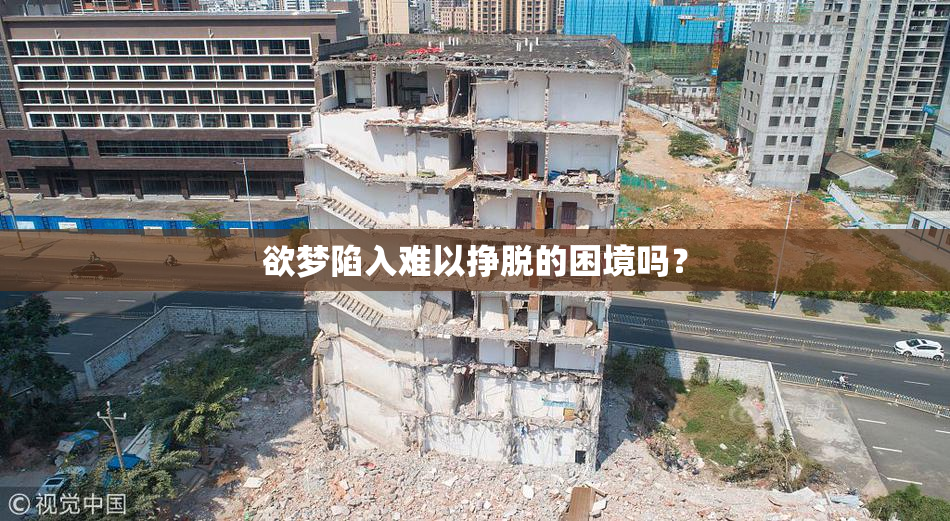 欲梦陷入难以挣脱的困境吗？