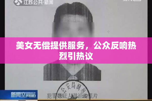 美女无偿提供服务，公众反响热烈引热议