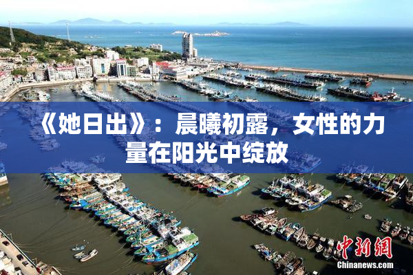 《她日出》：晨曦初露，女性的力量在阳光中绽放
