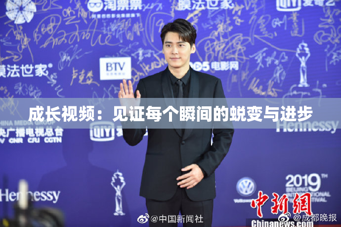 成长视频：见证每个瞬间的蜕变与进步