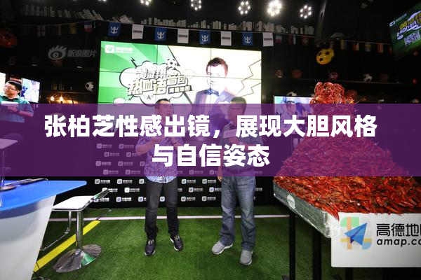 张柏芝性感出镜，展现大胆风格与自信姿态