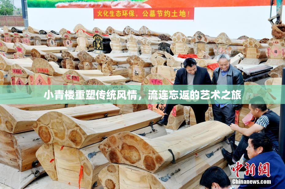 小青楼重塑传统风情，流连忘返的艺术之旅