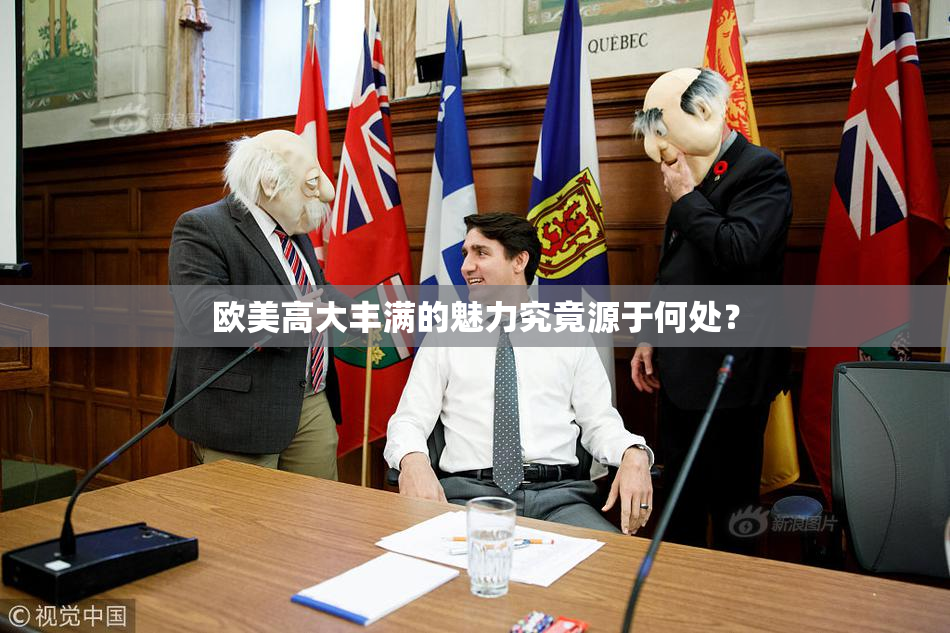 欧美高大丰满的魅力究竟源于何处？
