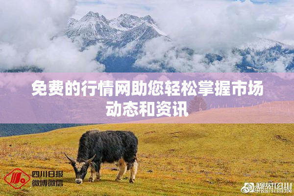 免费的行情网助您轻松掌握市场动态和资讯