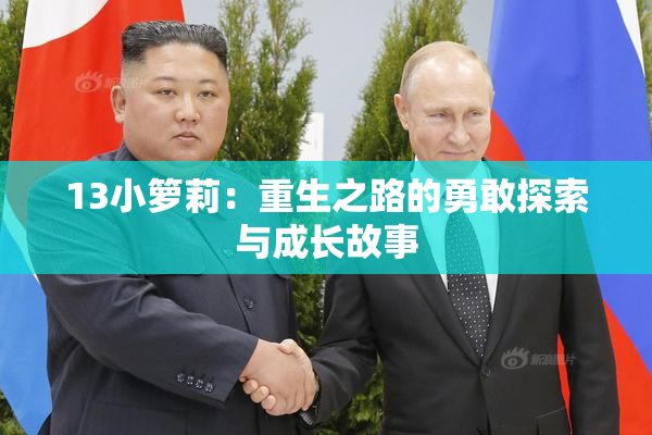 13小箩莉：重生之路的勇敢探索与成长故事