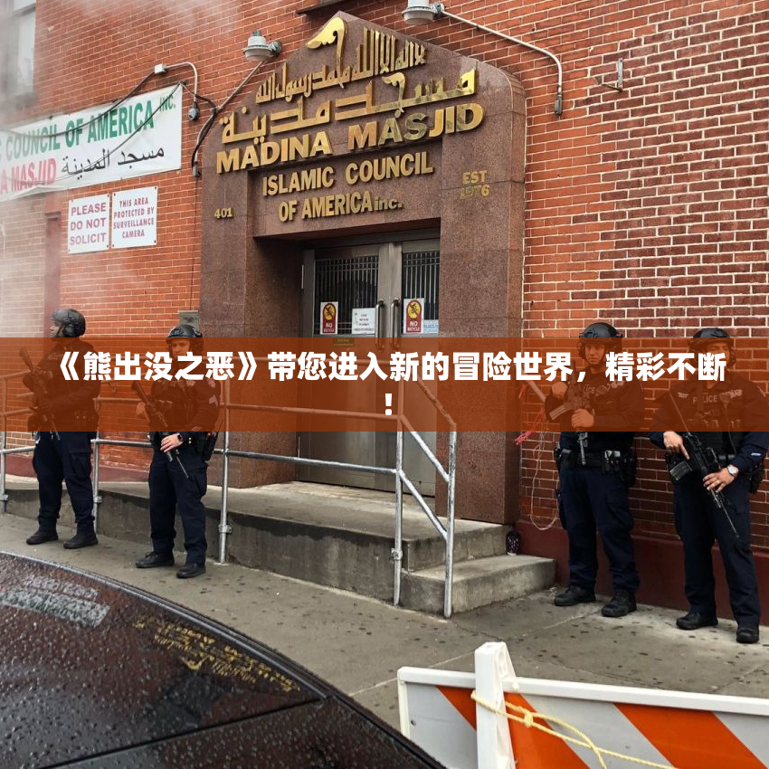 《熊出没之恶》带您进入新的冒险世界，精彩不断！