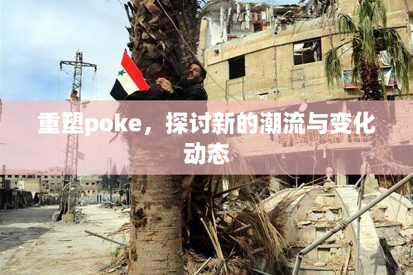 重塑poke，探讨新的潮流与变化动态