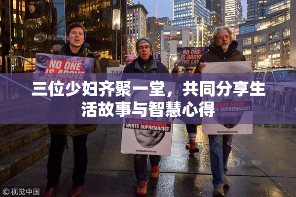 三位少妇齐聚一堂，共同分享生活故事与智慧心得