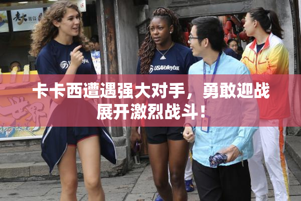 卡卡西遭遇强大对手，勇敢迎战展开激烈战斗！