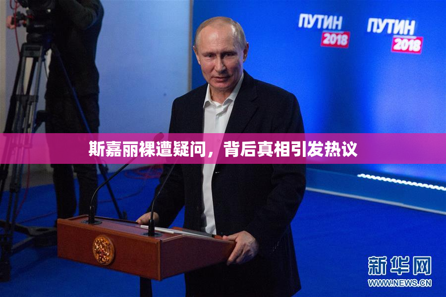 斯嘉丽裸遭疑问，背后真相引发热议
