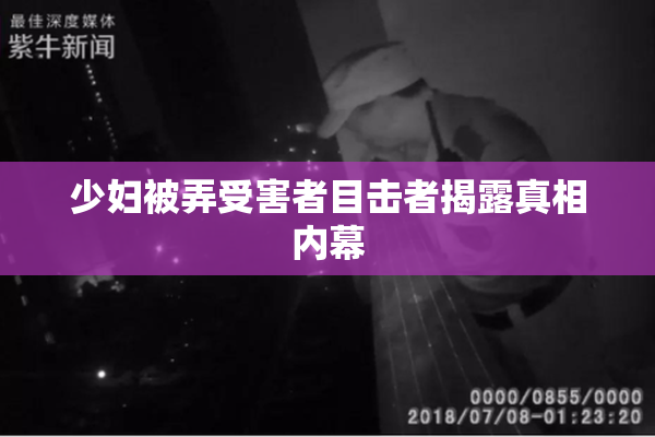 少妇被弄受害者目击者揭露真相内幕