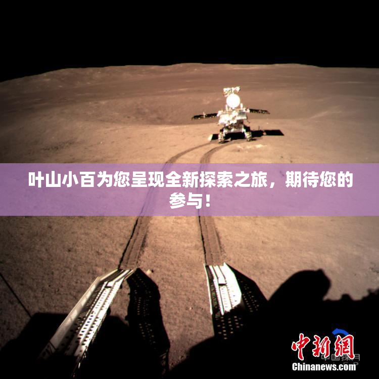叶山小百为您呈现全新探索之旅，期待您的参与！