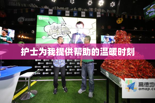 护士为我提供帮助的温暖时刻