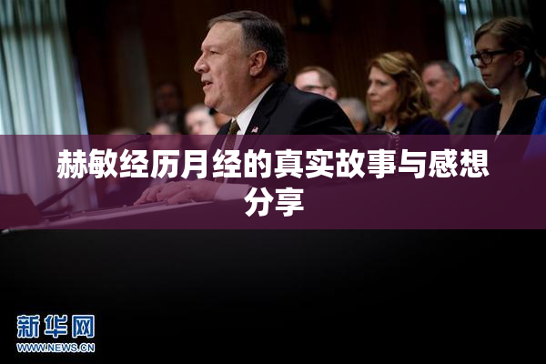 赫敏经历月经的真实故事与感想分享
