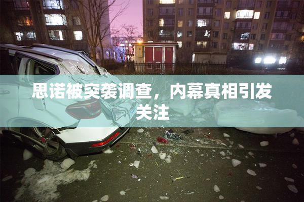 思诺被突袭调查，内幕真相引发关注