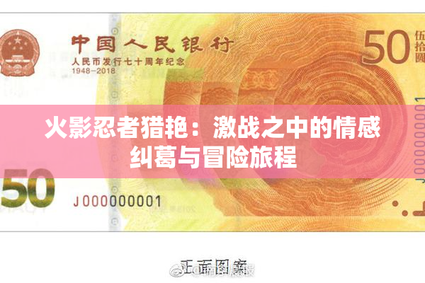 火影忍者猎艳：激战之中的情感纠葛与冒险旅程