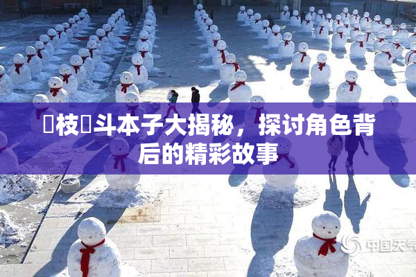 狛枝凪斗本子大揭秘，探讨角色背后的精彩故事