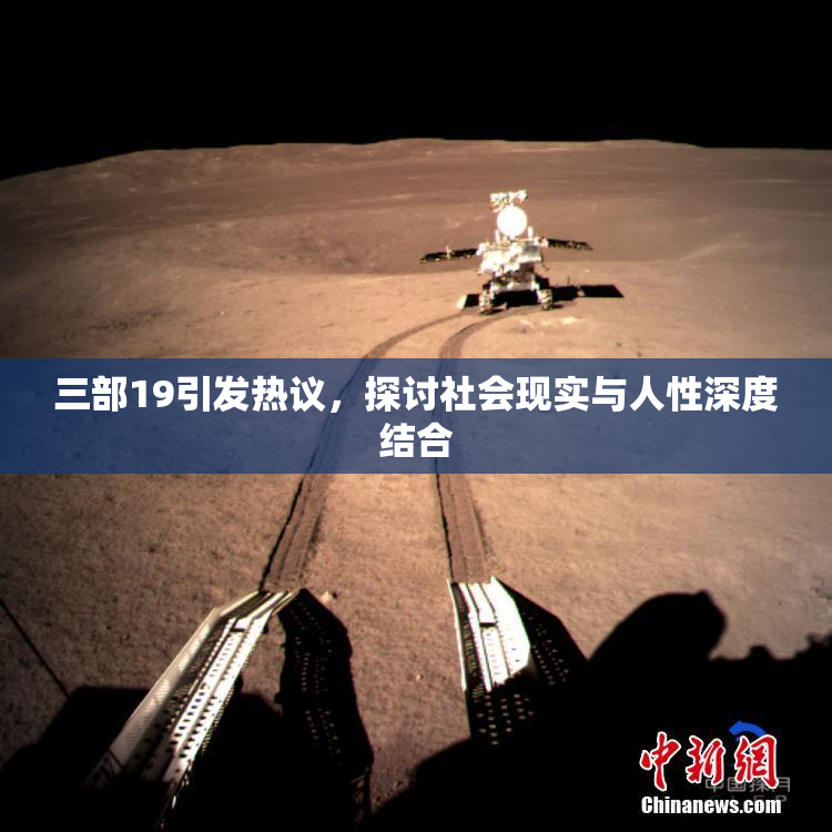 三部19引发热议，探讨社会现实与人性深度结合