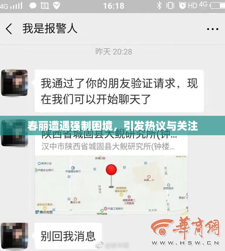 春丽遭遇强制困境，引发热议与关注