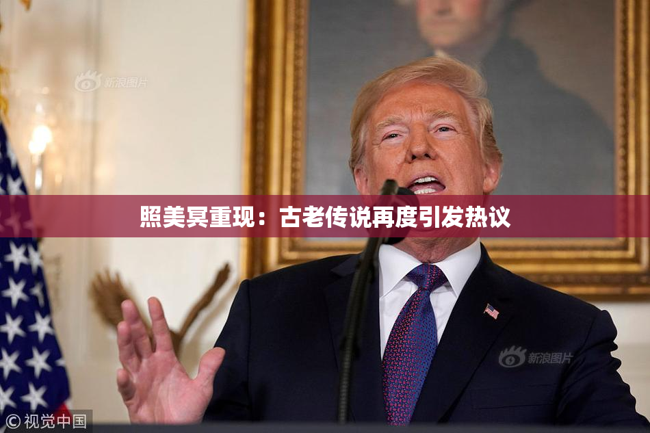 照美冥重现：古老传说再度引发热议