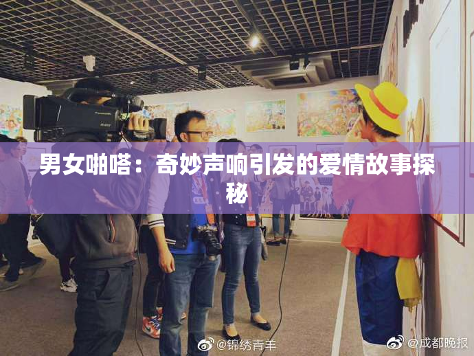 男女啪嗒：奇妙声响引发的爱情故事探秘