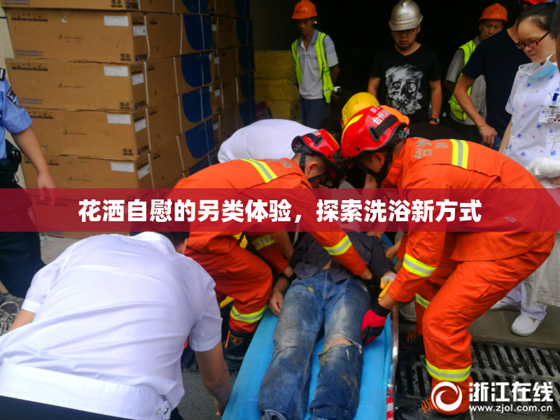 花洒自慰的另类体验，探索洗浴新方式