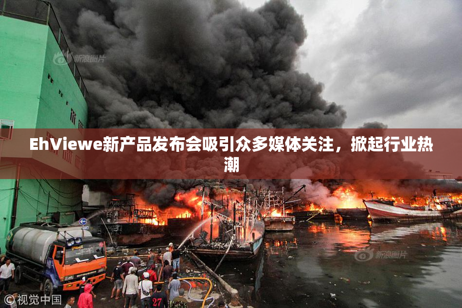 EhViewe新产品发布会吸引众多媒体关注，掀起行业热潮