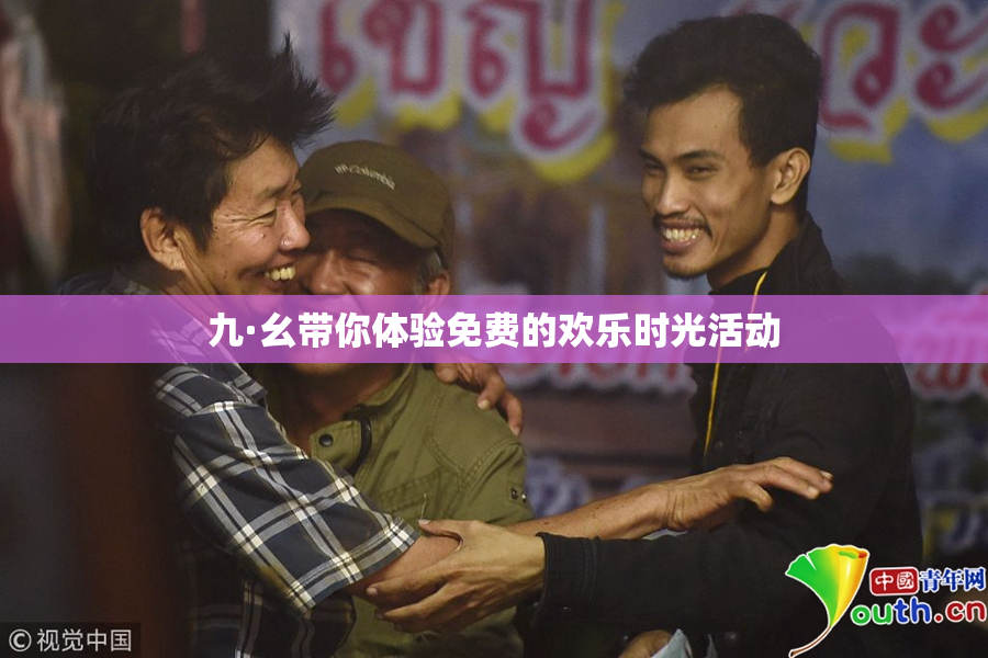 九·幺带你体验免费的欢乐时光活动