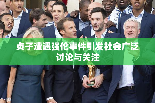 贞子遭遇强伦事件引发社会广泛讨论与关注