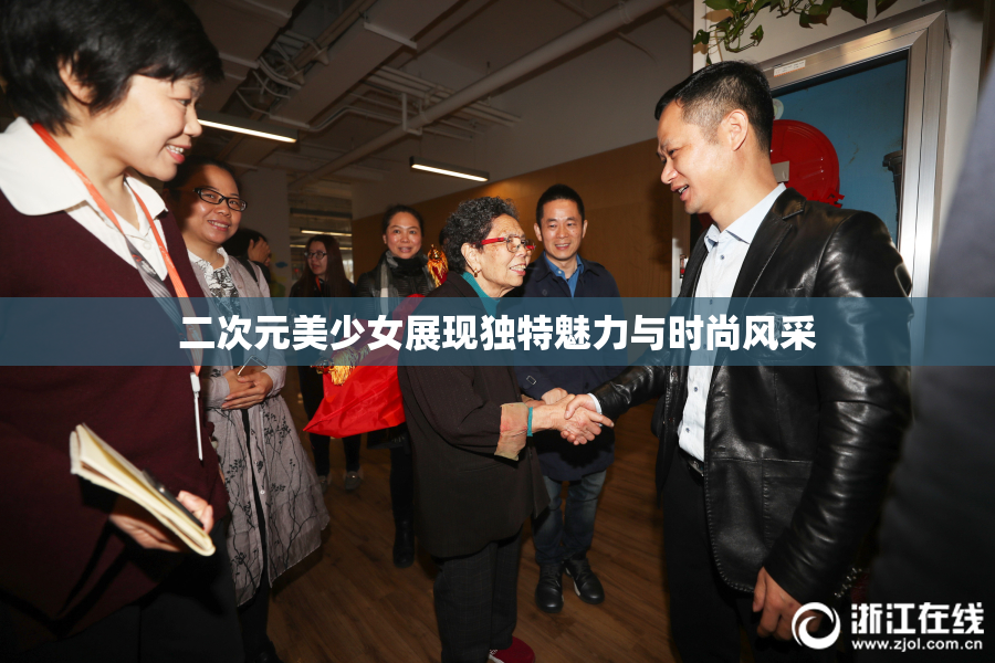 二次元美少女展现独特魅力与时尚风采