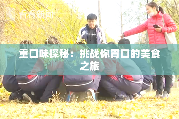 重口味探秘：挑战你胃口的美食之旅