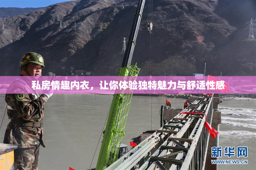 私房情趣内衣，让你体验独特魅力与舒适性感