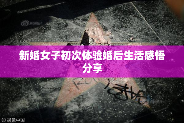 新婚女子初次体验婚后生活感悟分享
