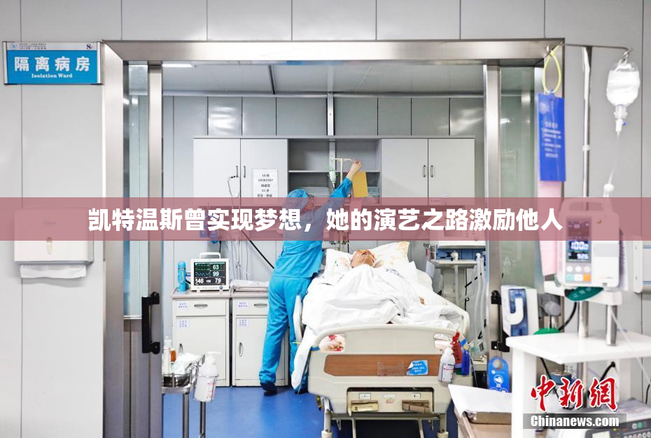 凯特温斯曾实现梦想，她的演艺之路激励他人