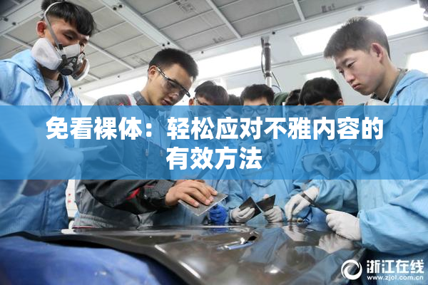 免看裸体：轻松应对不雅内容的有效方法
