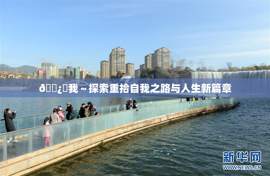 🌿‌我～探索重拾自我之路与人生新篇章