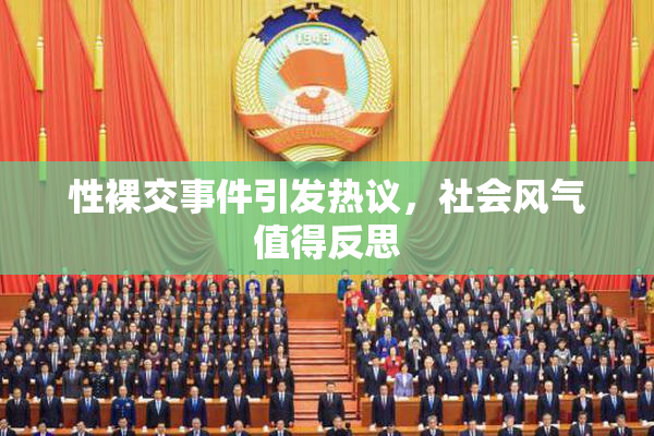 性裸交事件引发热议，社会风气值得反思